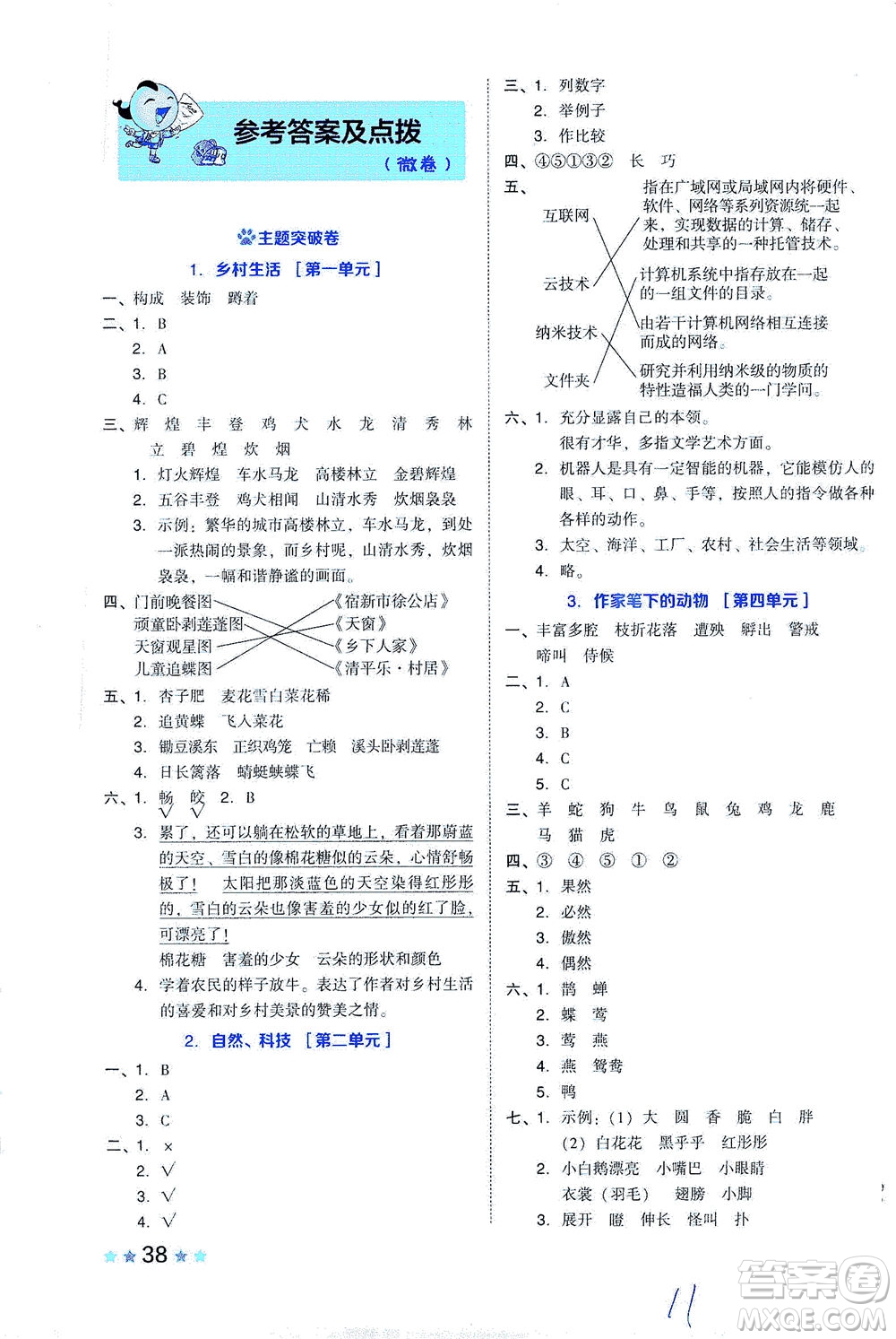 吉林教育出版社2021好卷語文四年級下冊R人教版答案