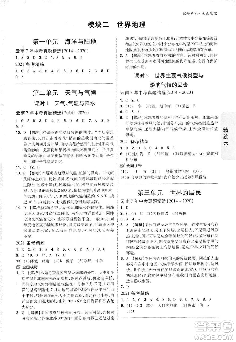 新疆青少年出版社2021萬(wàn)唯中考試題研究地理云南專(zhuān)版通用版參考答案