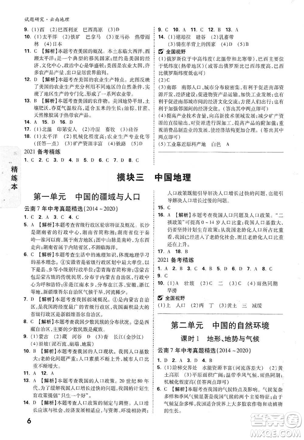 新疆青少年出版社2021萬(wàn)唯中考試題研究地理云南專(zhuān)版通用版參考答案