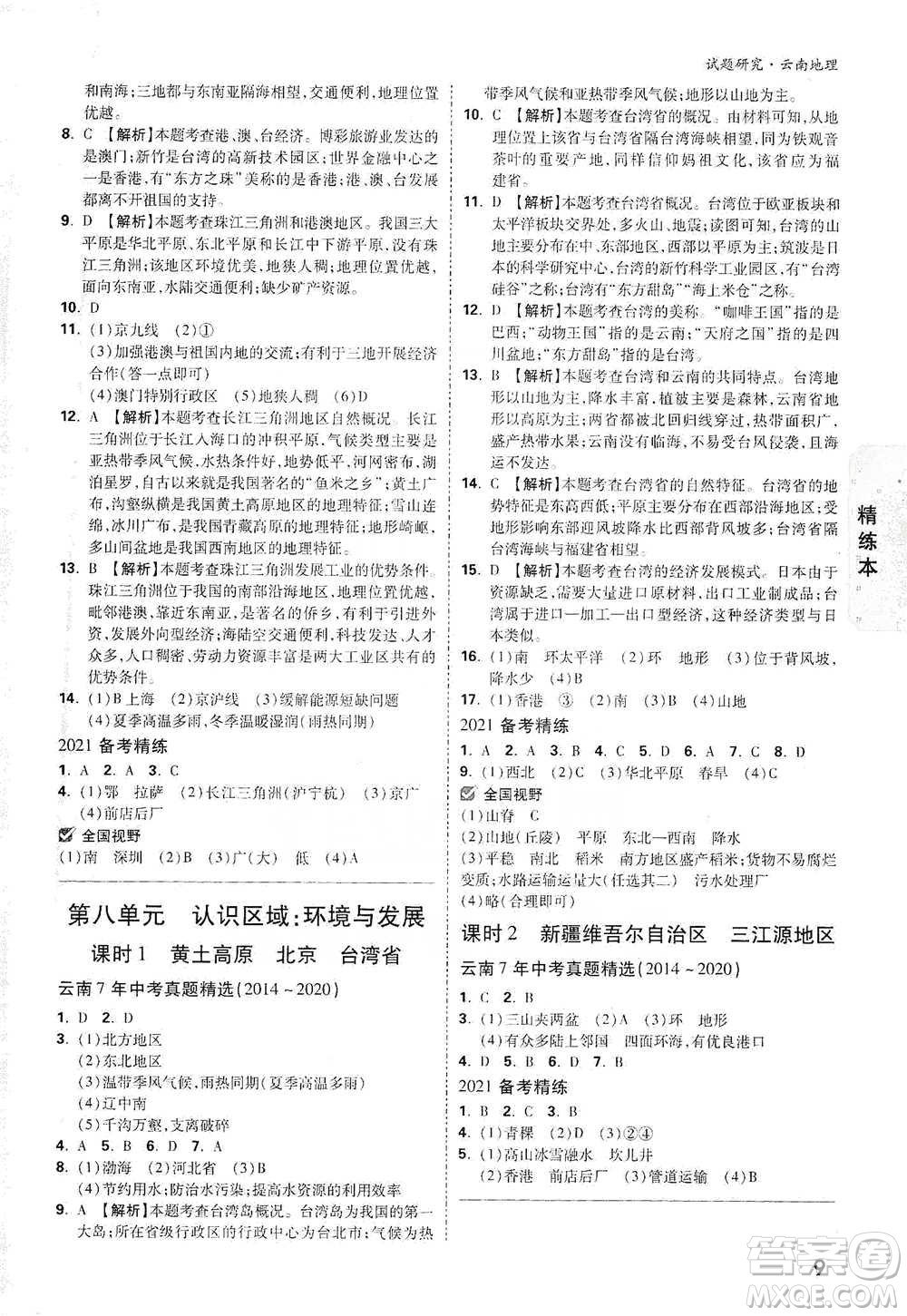 新疆青少年出版社2021萬(wàn)唯中考試題研究地理云南專(zhuān)版通用版參考答案