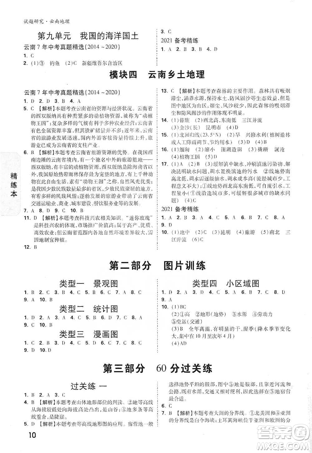 新疆青少年出版社2021萬(wàn)唯中考試題研究地理云南專(zhuān)版通用版參考答案