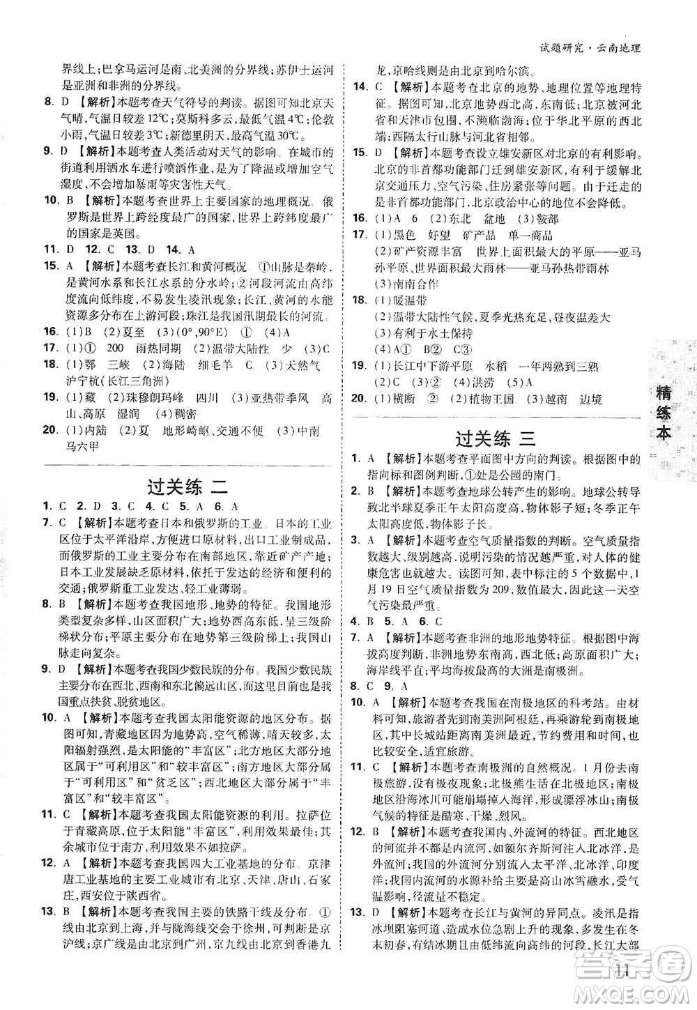 新疆青少年出版社2021萬(wàn)唯中考試題研究地理云南專(zhuān)版通用版參考答案