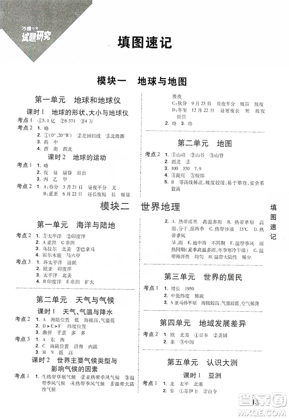 新疆青少年出版社2021萬(wàn)唯中考試題研究地理云南專(zhuān)版通用版參考答案