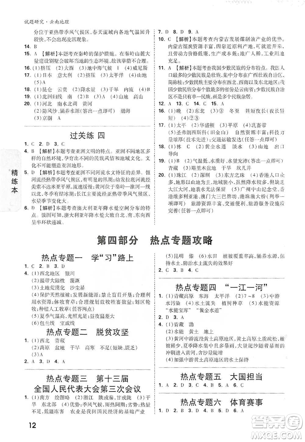 新疆青少年出版社2021萬(wàn)唯中考試題研究地理云南專(zhuān)版通用版參考答案