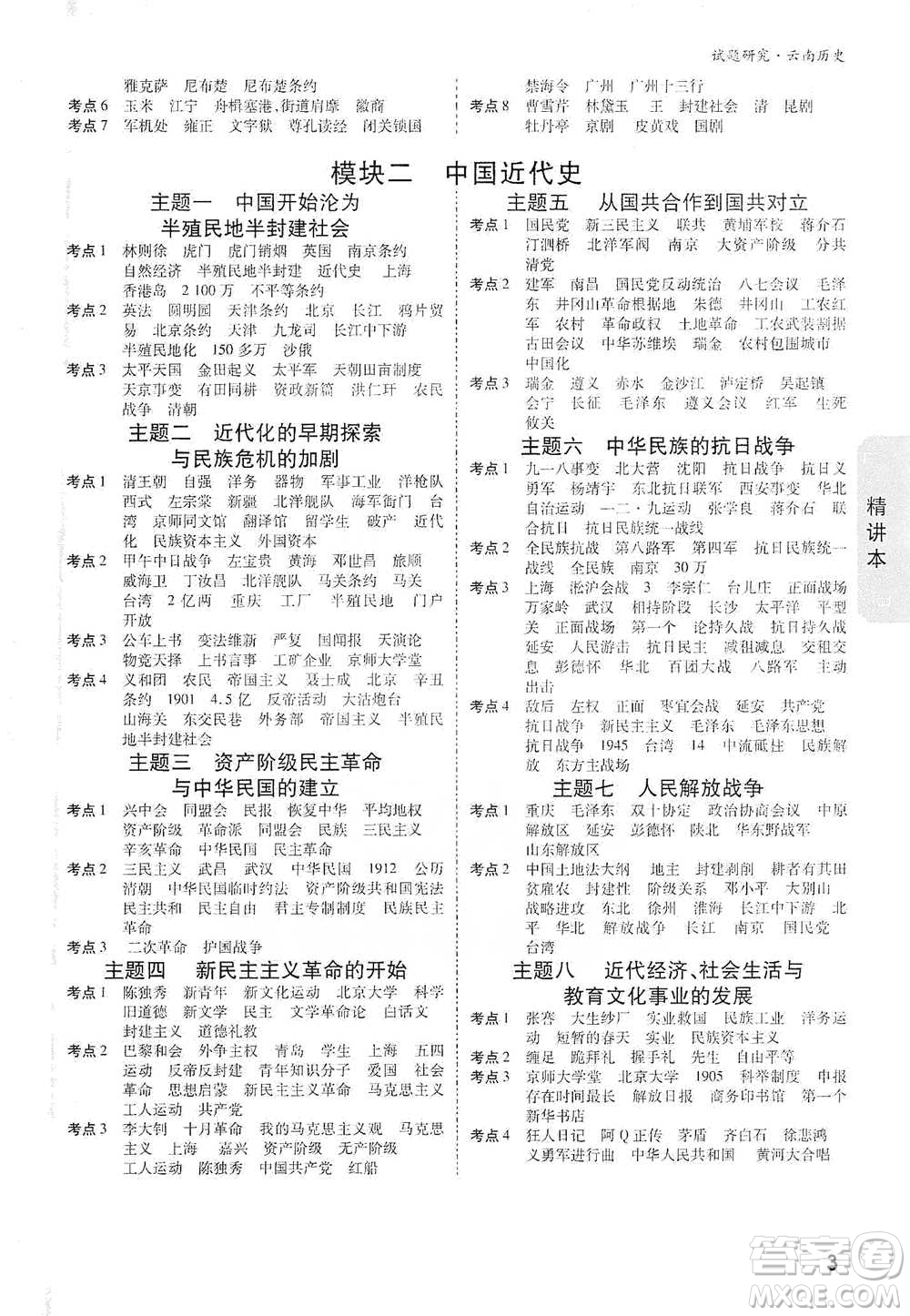 新疆青少年出版社2021萬唯中考試題研究歷史云南專版通用版參考答案