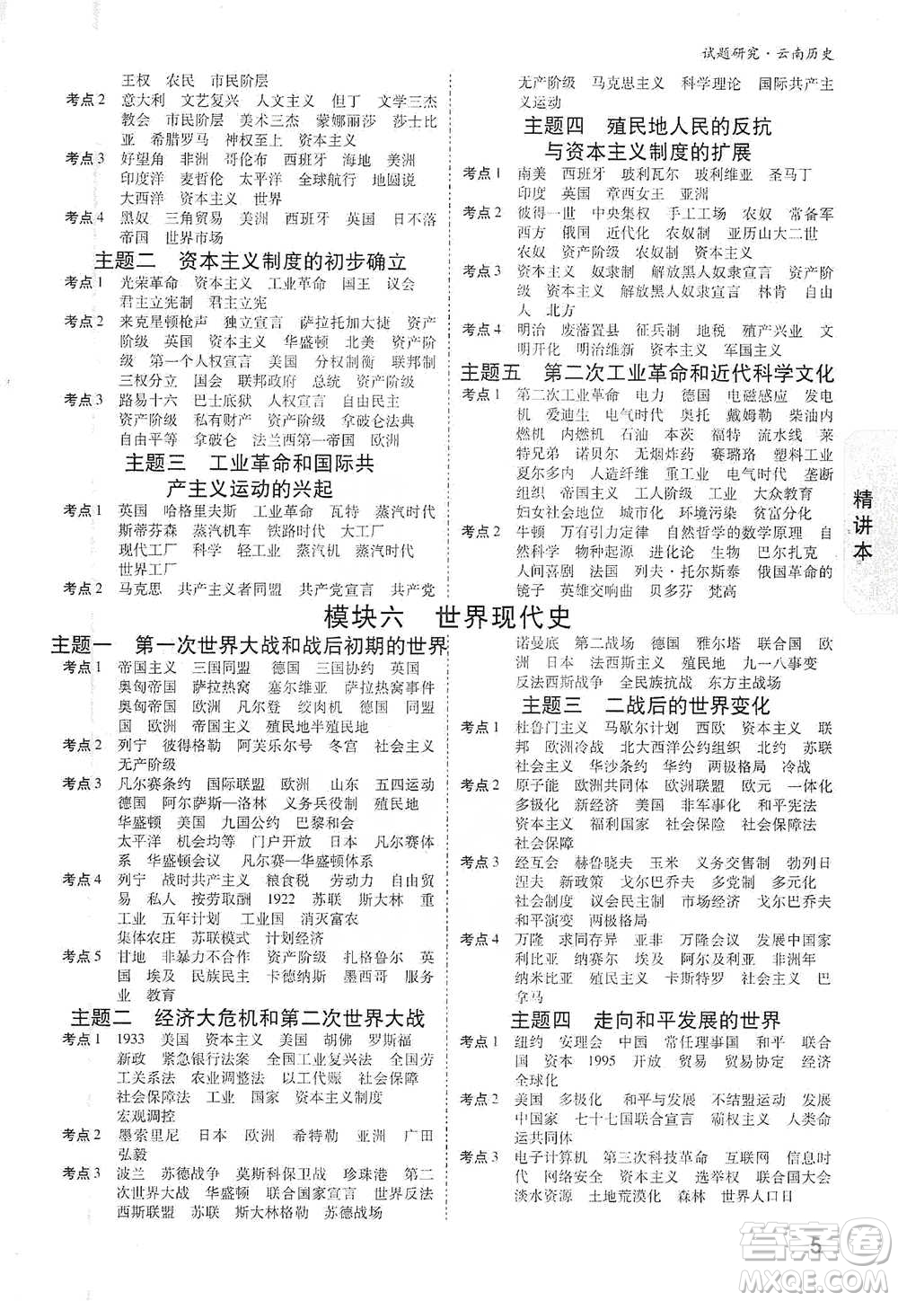 新疆青少年出版社2021萬唯中考試題研究歷史云南專版通用版參考答案