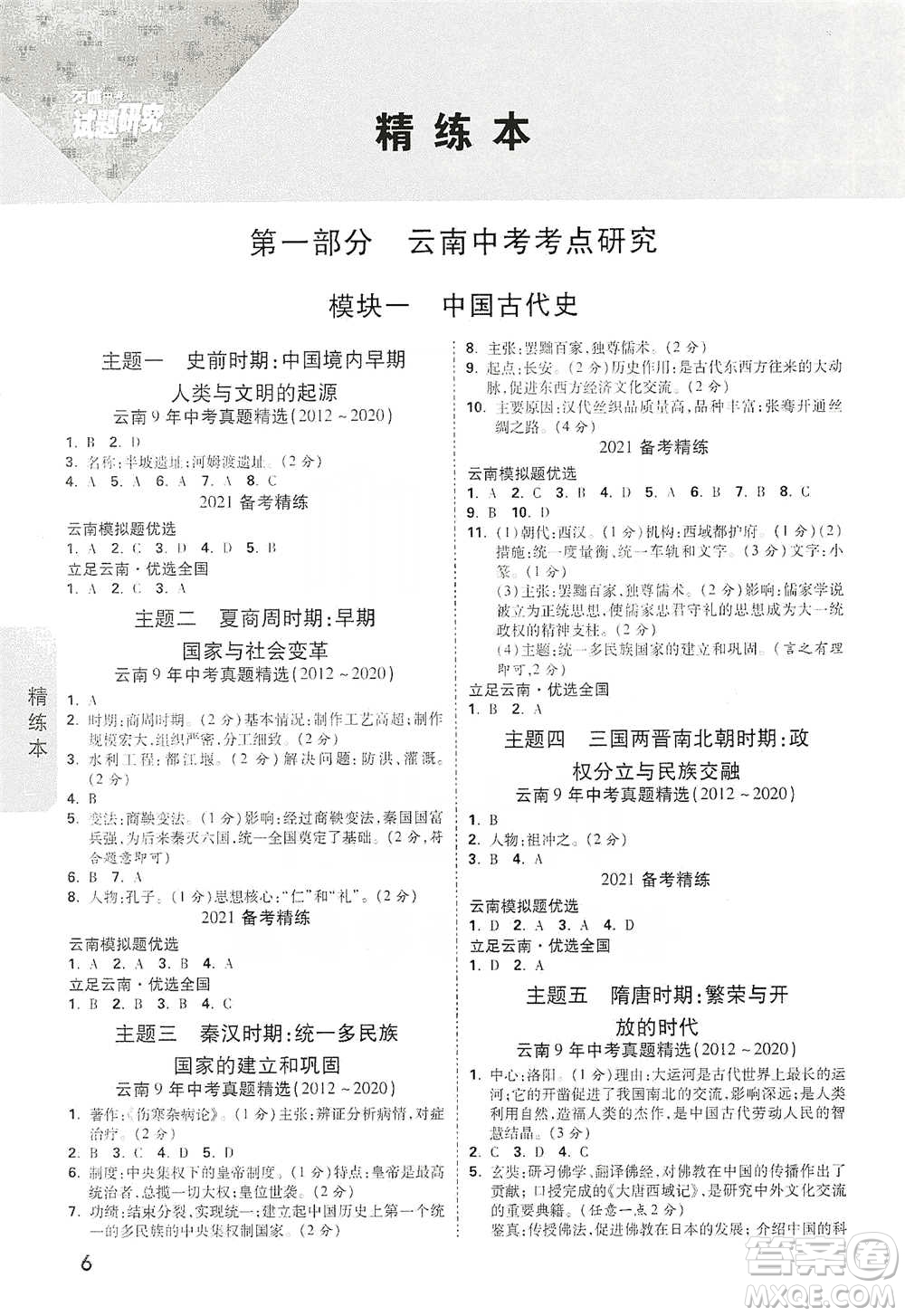 新疆青少年出版社2021萬唯中考試題研究歷史云南專版通用版參考答案