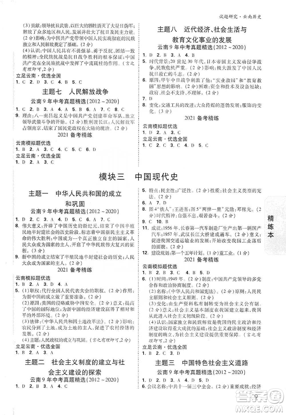 新疆青少年出版社2021萬唯中考試題研究歷史云南專版通用版參考答案