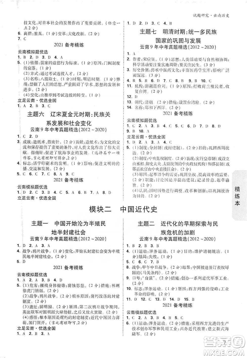 新疆青少年出版社2021萬唯中考試題研究歷史云南專版通用版參考答案