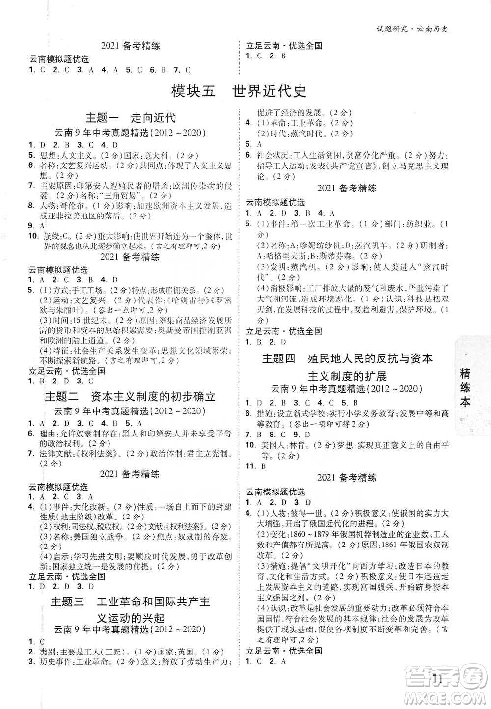 新疆青少年出版社2021萬唯中考試題研究歷史云南專版通用版參考答案