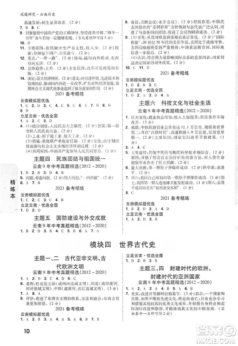 新疆青少年出版社2021萬唯中考試題研究歷史云南專版通用版參考答案