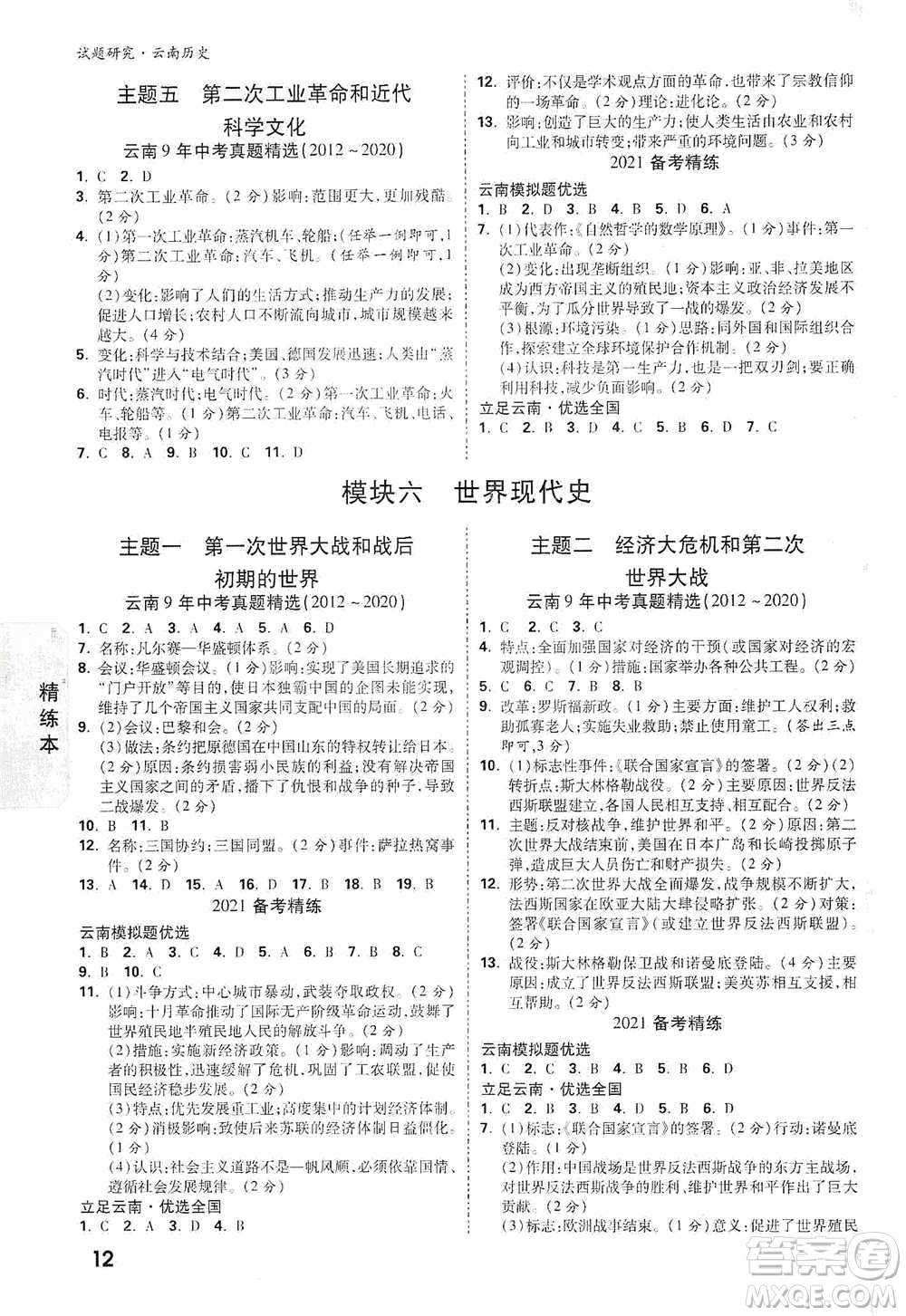 新疆青少年出版社2021萬唯中考試題研究歷史云南專版通用版參考答案