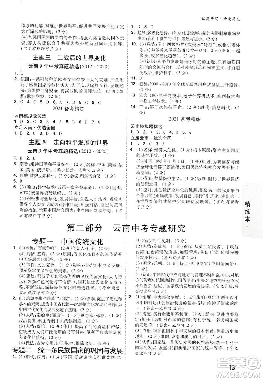 新疆青少年出版社2021萬唯中考試題研究歷史云南專版通用版參考答案