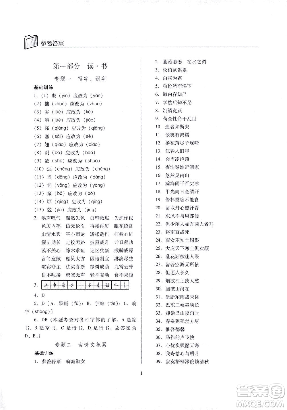 山西教育出版社2021山西省中考指導(dǎo)語(yǔ)文人教版答案