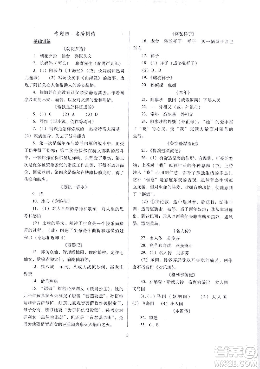 山西教育出版社2021山西省中考指導(dǎo)語(yǔ)文人教版答案