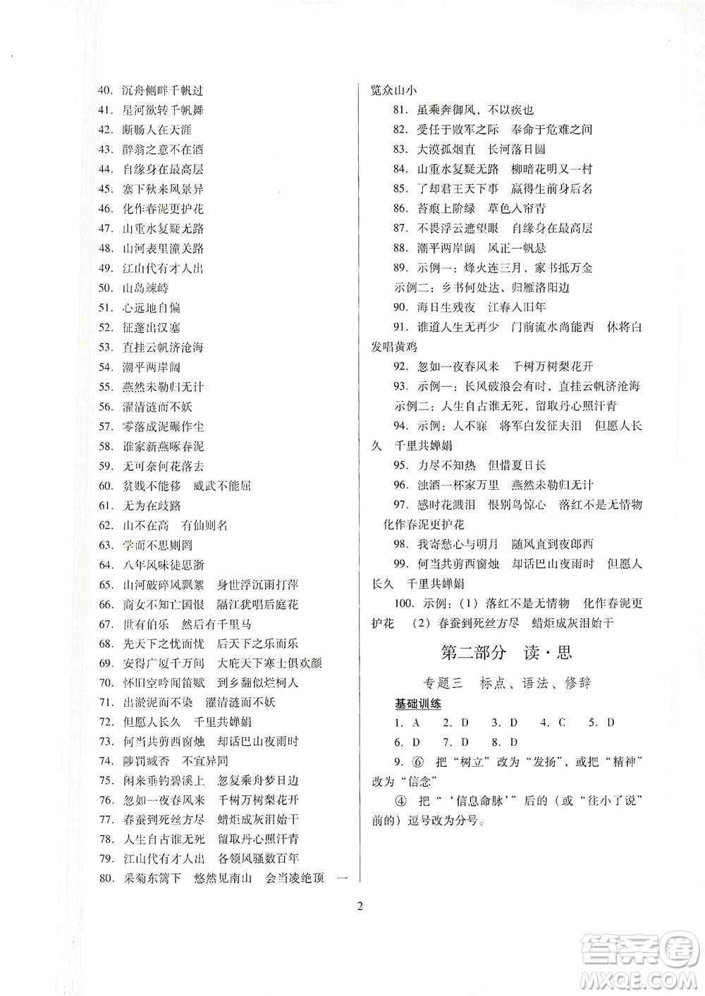 山西教育出版社2021山西省中考指導(dǎo)語(yǔ)文人教版答案