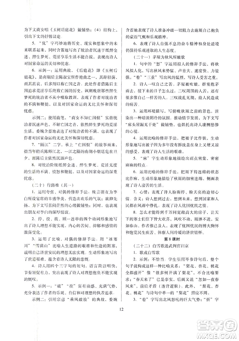 山西教育出版社2021山西省中考指導(dǎo)語(yǔ)文人教版答案