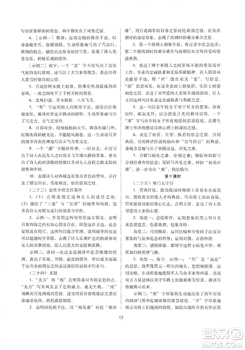 山西教育出版社2021山西省中考指導(dǎo)語(yǔ)文人教版答案