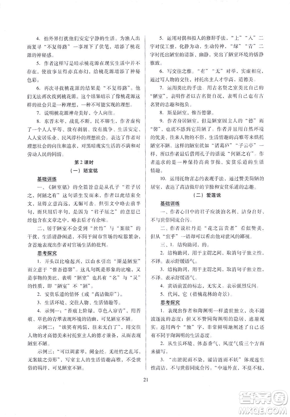 山西教育出版社2021山西省中考指導(dǎo)語(yǔ)文人教版答案