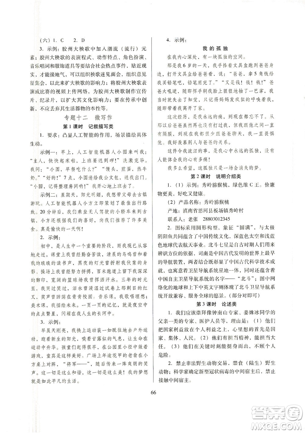 山西教育出版社2021山西省中考指導(dǎo)語(yǔ)文人教版答案