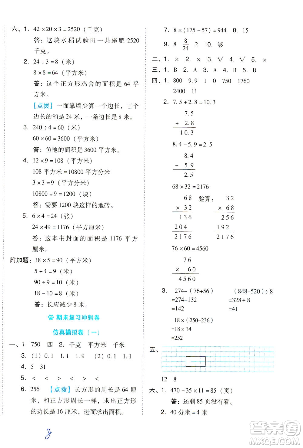 吉林教育出版社2021好卷數(shù)學(xué)三年級(jí)下冊(cè)SJ蘇教版答案