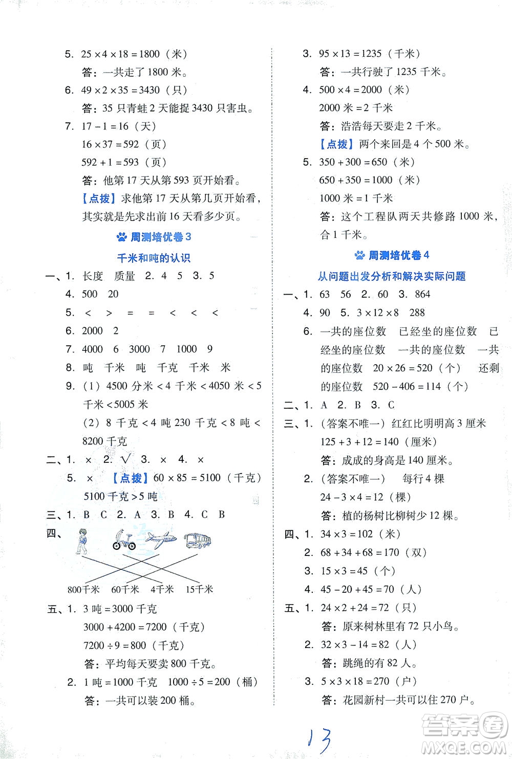 吉林教育出版社2021好卷數(shù)學(xué)三年級(jí)下冊(cè)SJ蘇教版答案