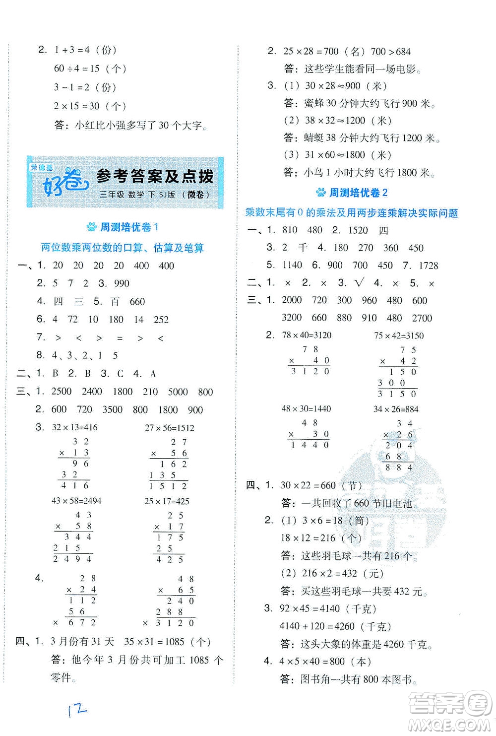 吉林教育出版社2021好卷數(shù)學(xué)三年級(jí)下冊(cè)SJ蘇教版答案