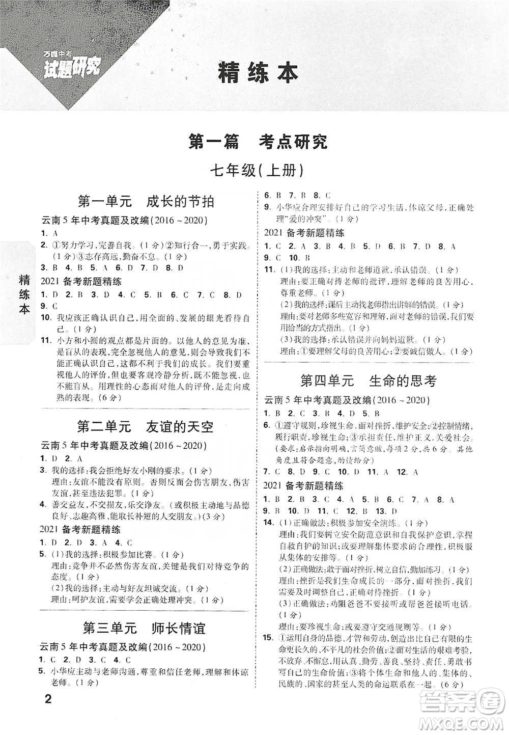 新疆青少年出版社2021萬唯中考試題研究道德與法治云南專版通用版參考答案