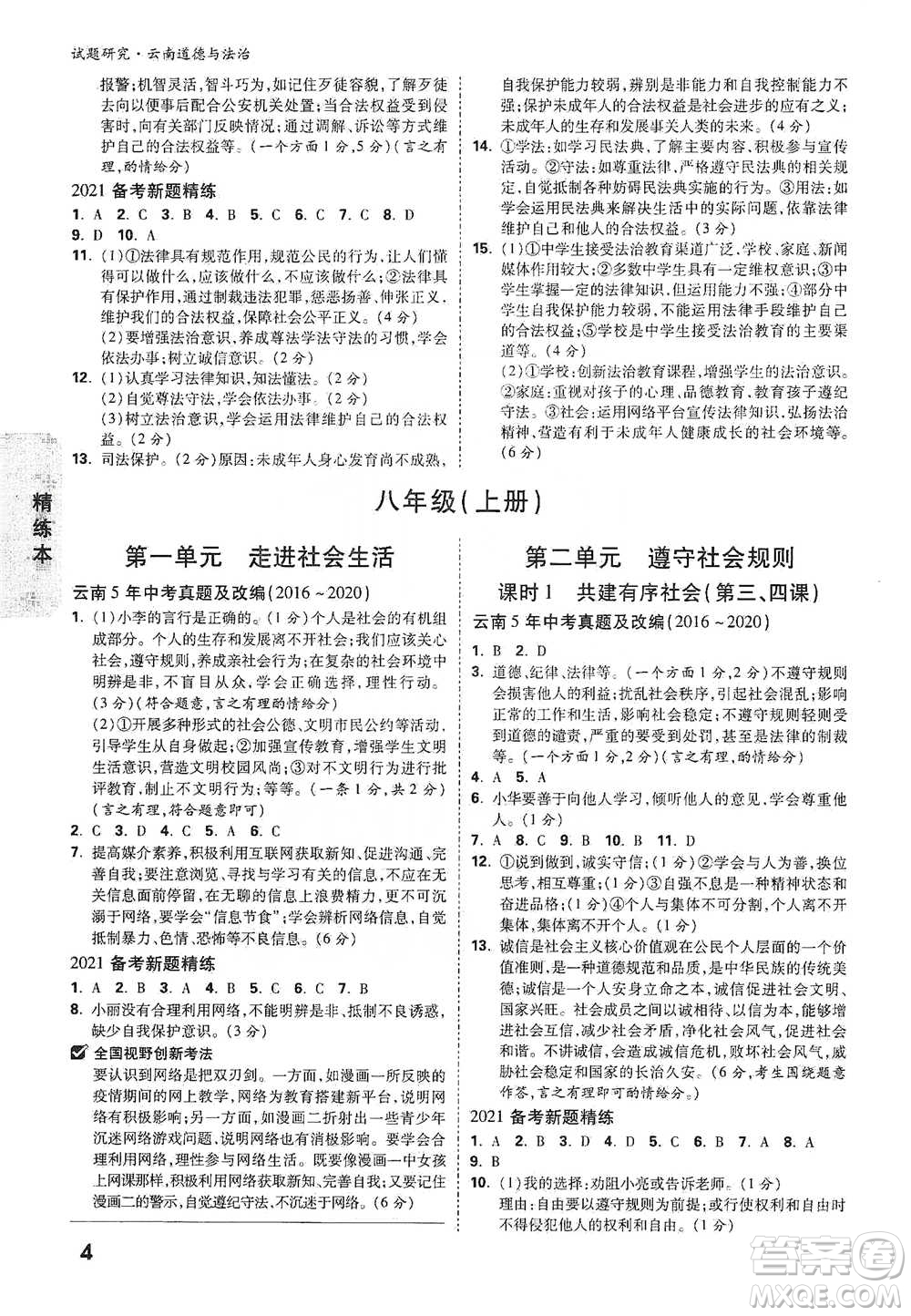 新疆青少年出版社2021萬唯中考試題研究道德與法治云南專版通用版參考答案