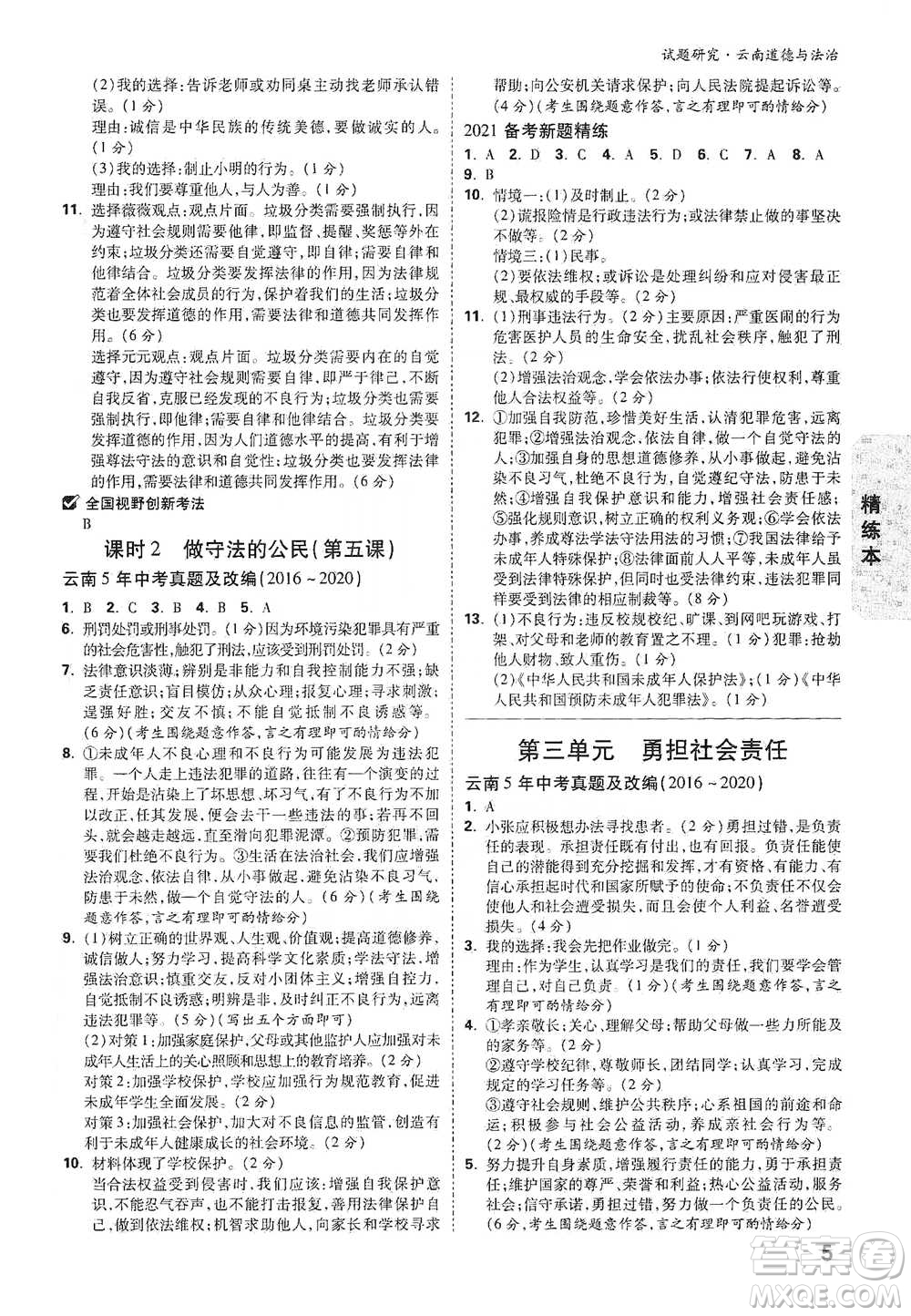 新疆青少年出版社2021萬唯中考試題研究道德與法治云南專版通用版參考答案