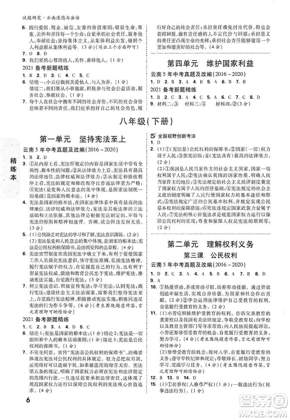 新疆青少年出版社2021萬唯中考試題研究道德與法治云南專版通用版參考答案