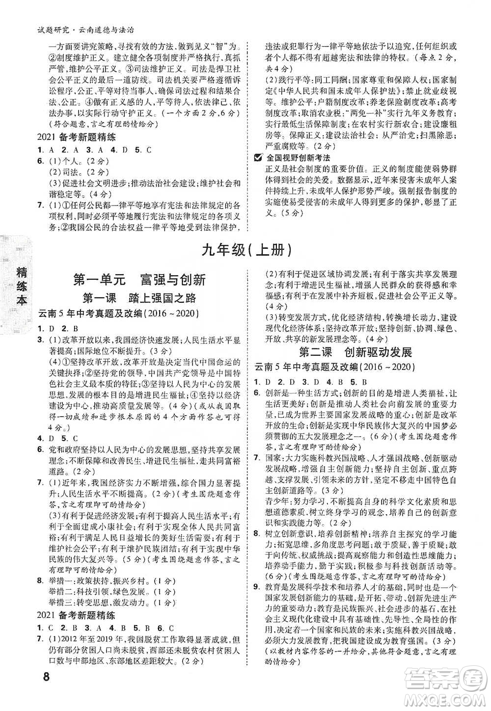 新疆青少年出版社2021萬唯中考試題研究道德與法治云南專版通用版參考答案