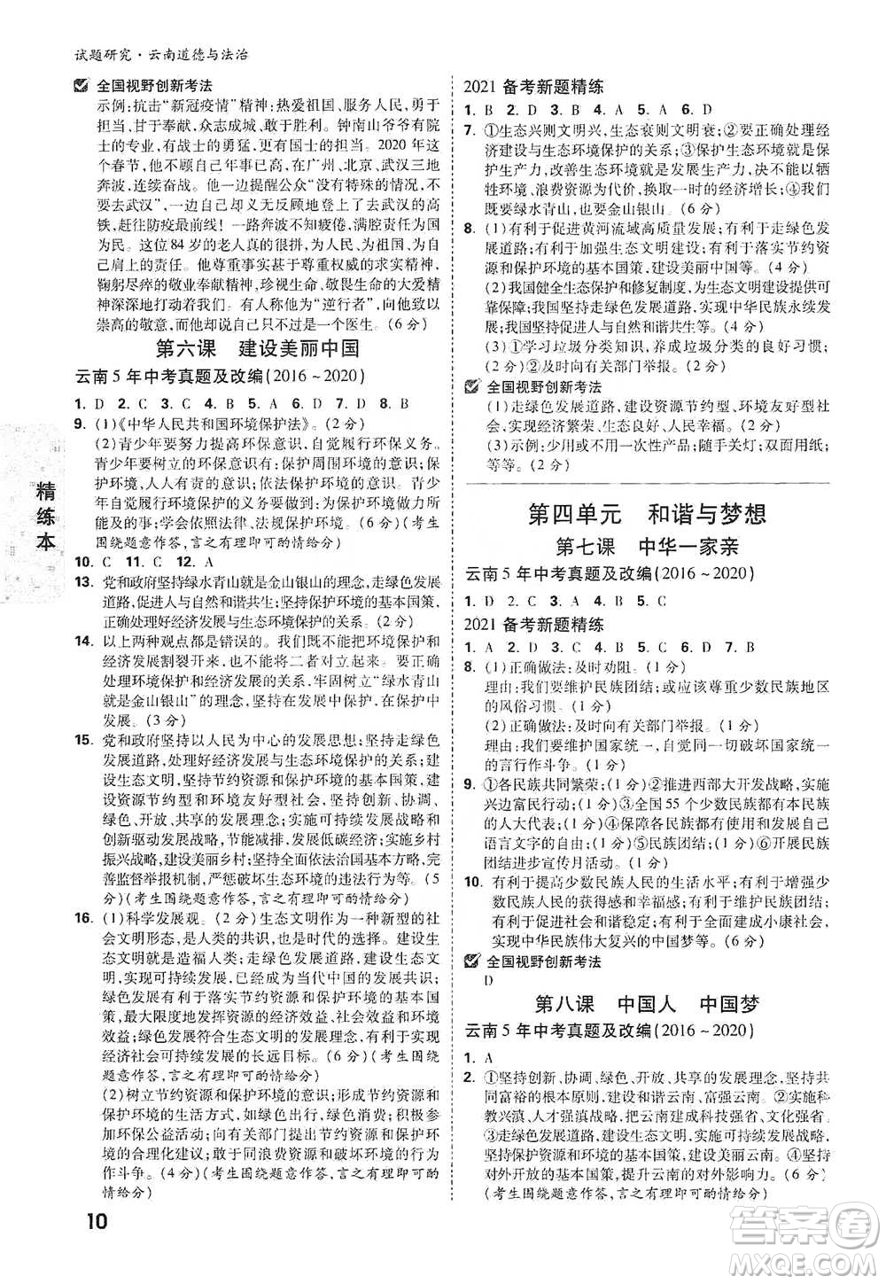 新疆青少年出版社2021萬唯中考試題研究道德與法治云南專版通用版參考答案