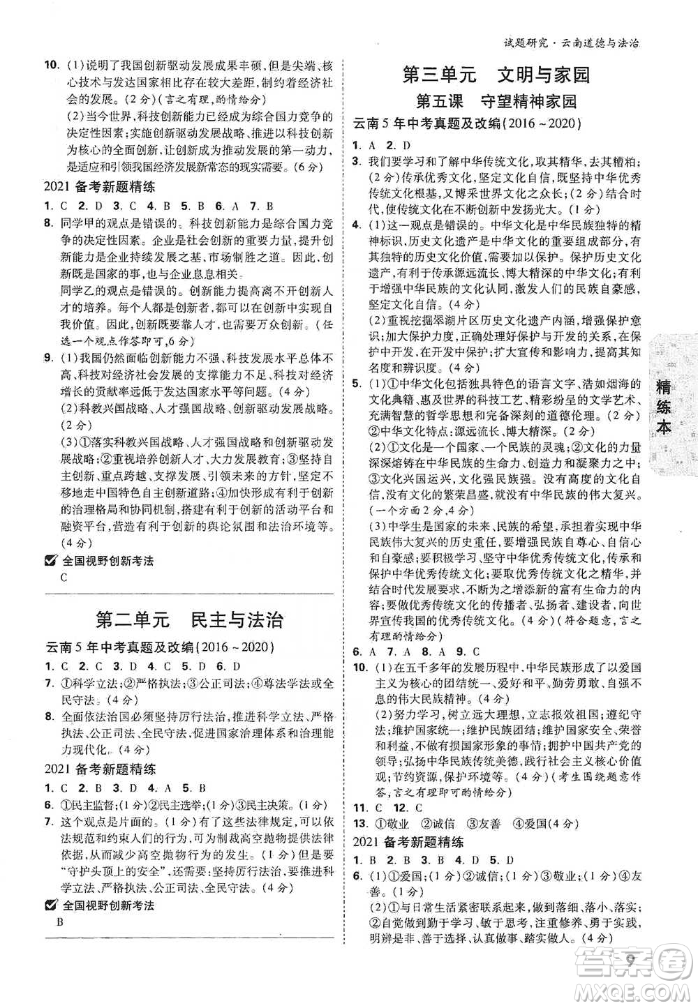 新疆青少年出版社2021萬唯中考試題研究道德與法治云南專版通用版參考答案