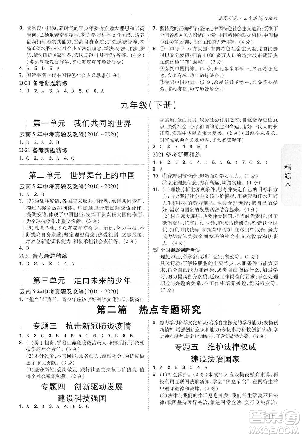 新疆青少年出版社2021萬唯中考試題研究道德與法治云南專版通用版參考答案