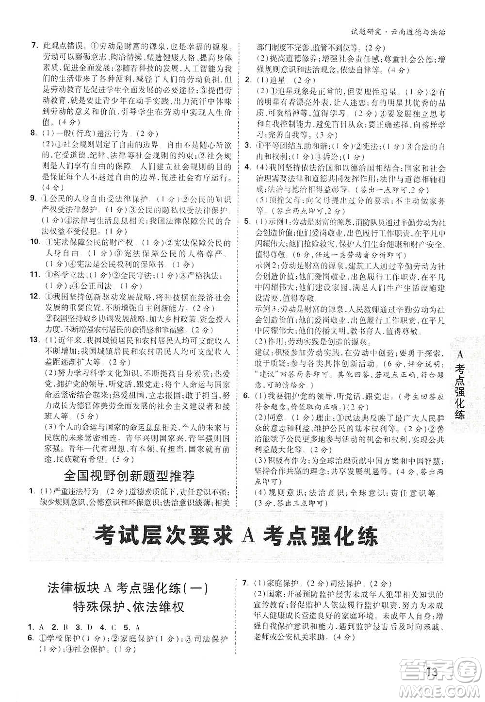 新疆青少年出版社2021萬唯中考試題研究道德與法治云南專版通用版參考答案