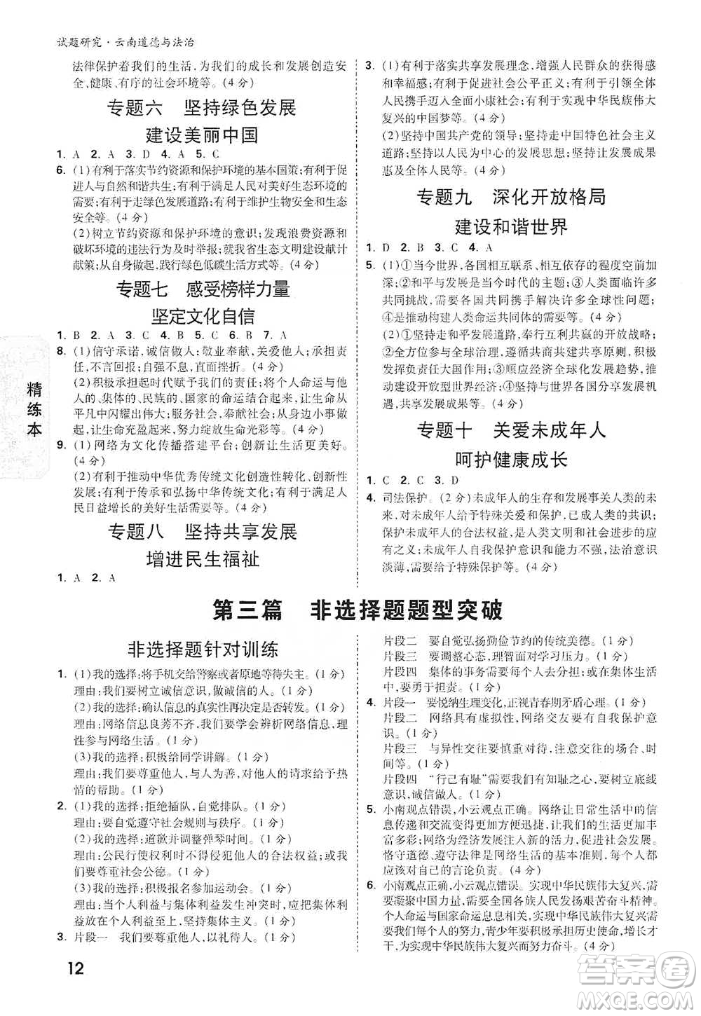 新疆青少年出版社2021萬唯中考試題研究道德與法治云南專版通用版參考答案