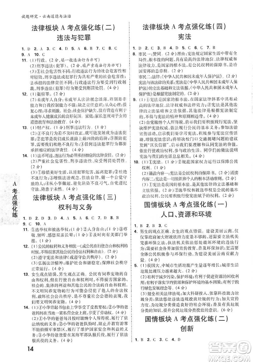 新疆青少年出版社2021萬唯中考試題研究道德與法治云南專版通用版參考答案