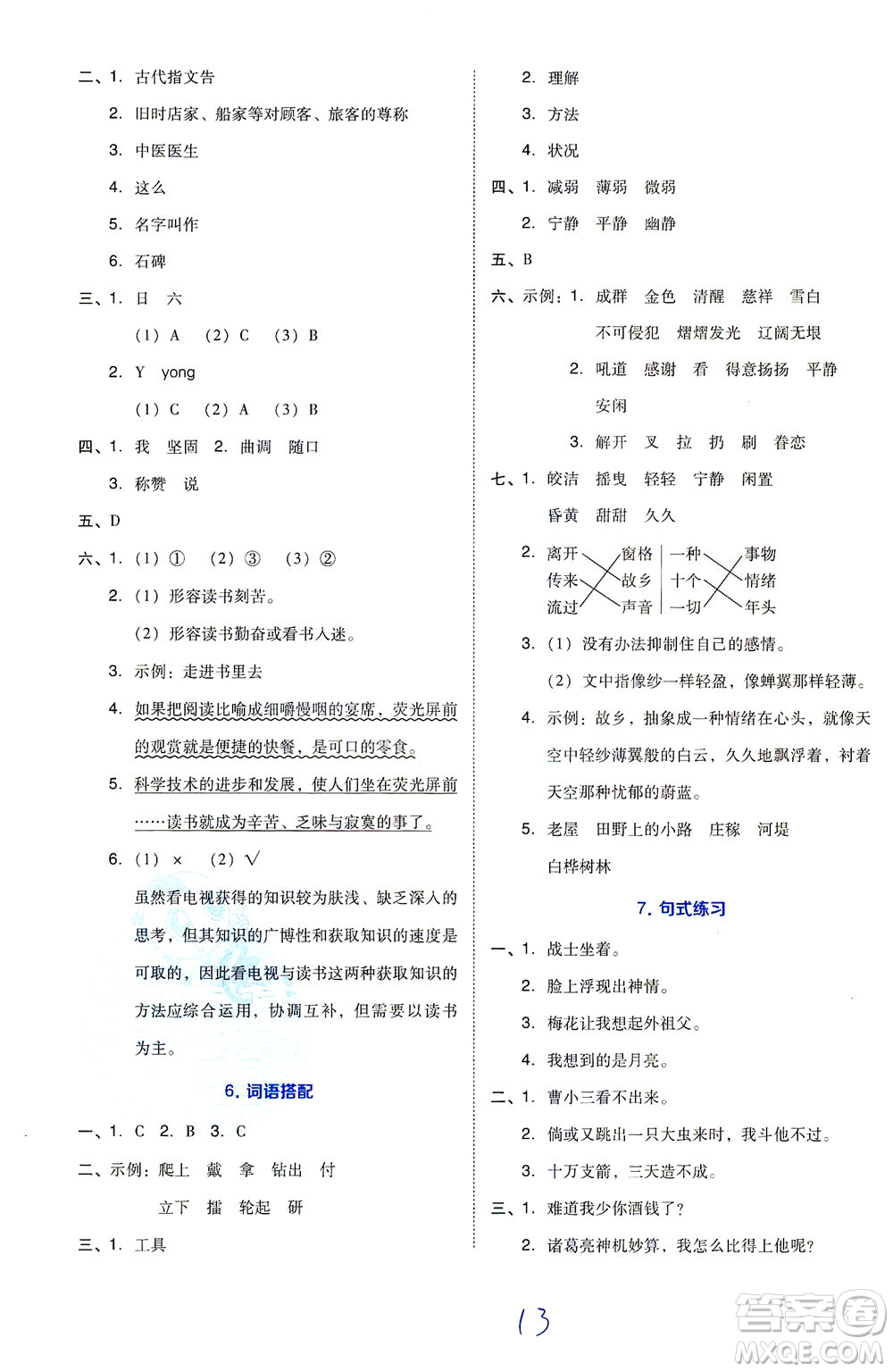 吉林教育出版社2021好卷語文五年級(jí)下冊R人教版答案