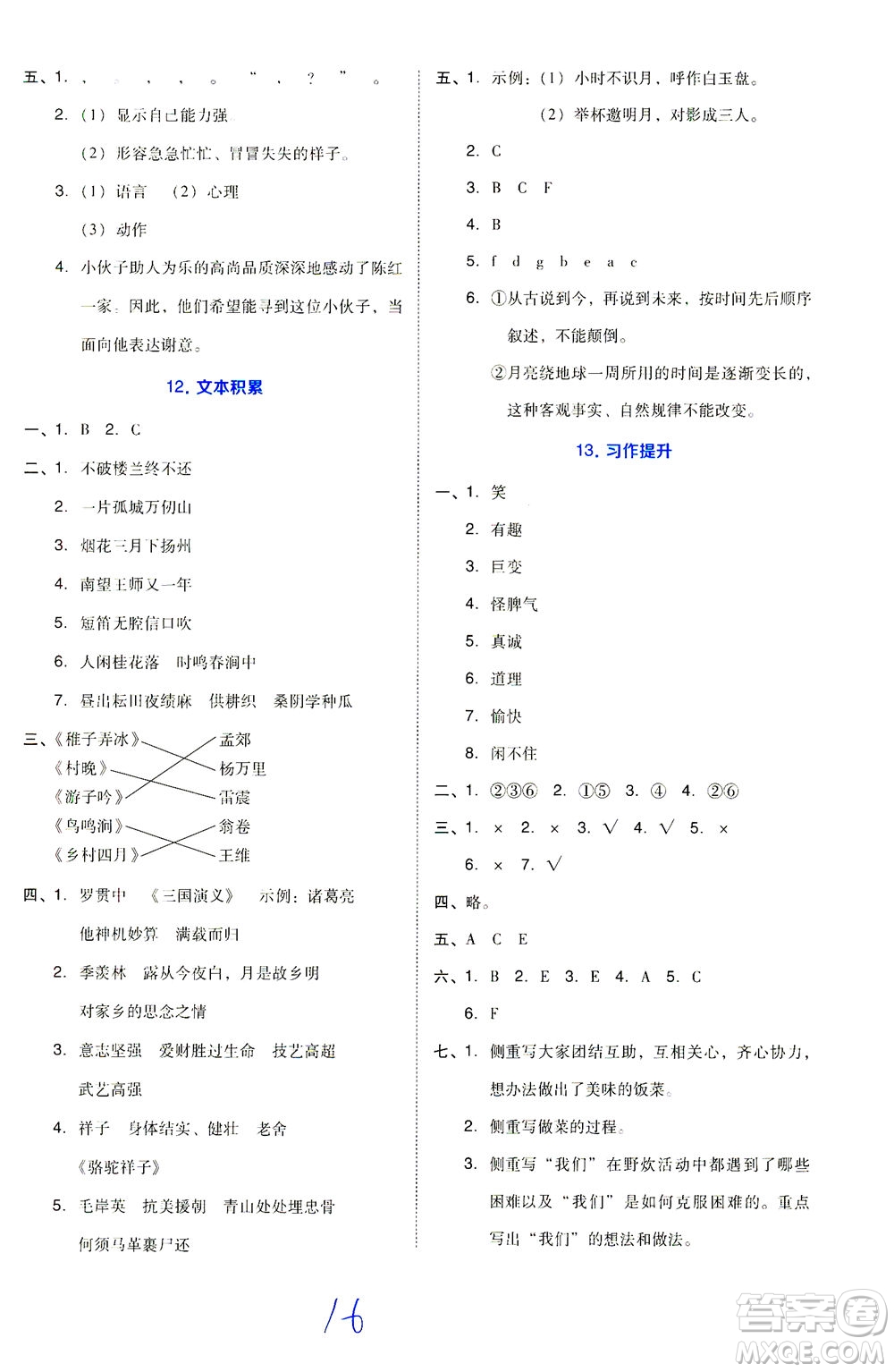 吉林教育出版社2021好卷語文五年級(jí)下冊R人教版答案