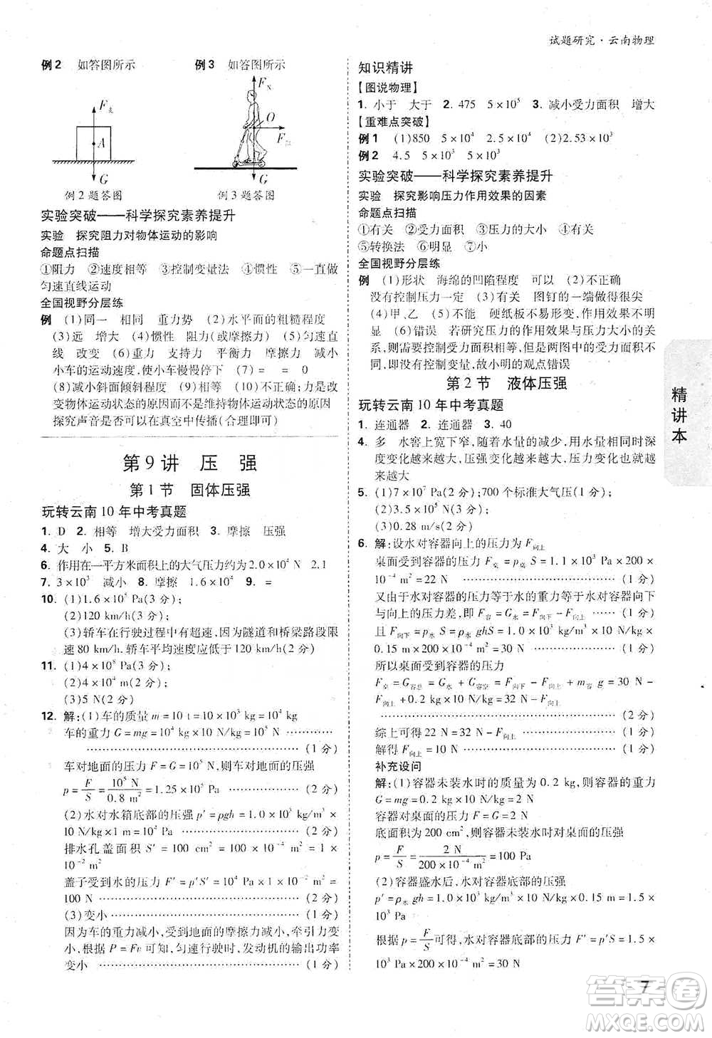 新疆青少年出版社2021萬唯中考試題研究物理云南專版通用版參考答案