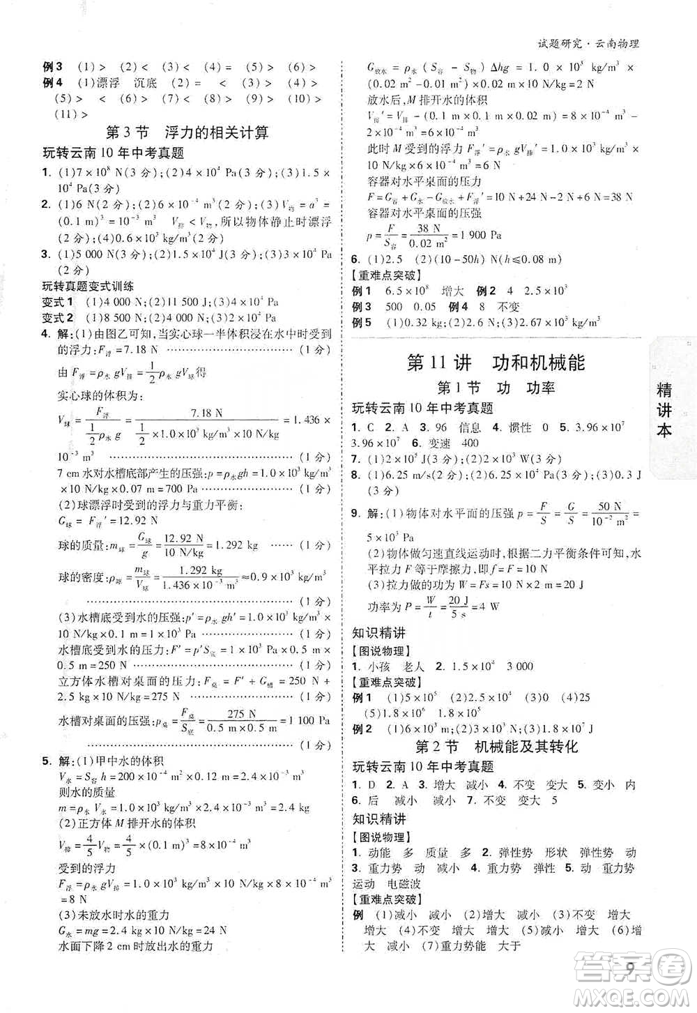 新疆青少年出版社2021萬唯中考試題研究物理云南專版通用版參考答案