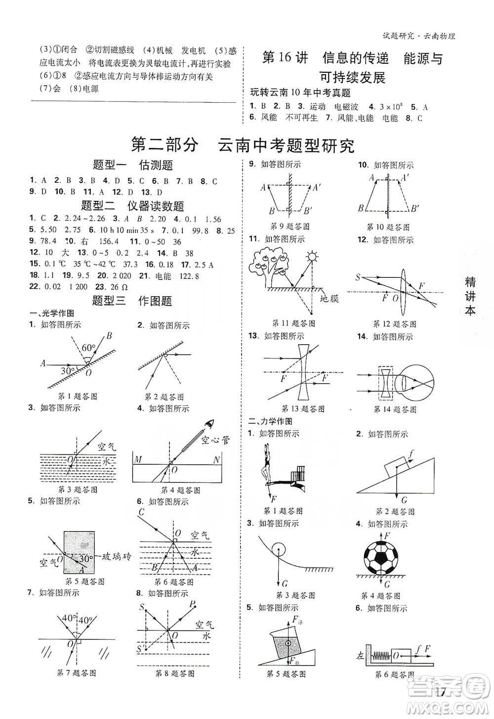 新疆青少年出版社2021萬唯中考試題研究物理云南專版通用版參考答案