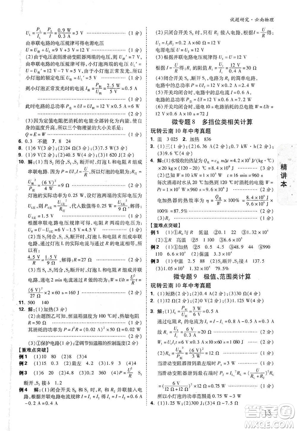 新疆青少年出版社2021萬唯中考試題研究物理云南專版通用版參考答案