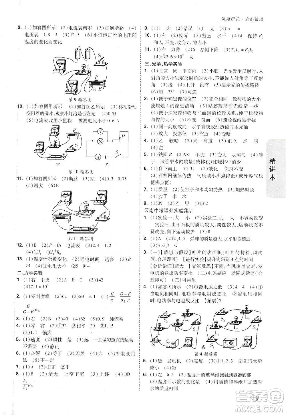 新疆青少年出版社2021萬唯中考試題研究物理云南專版通用版參考答案