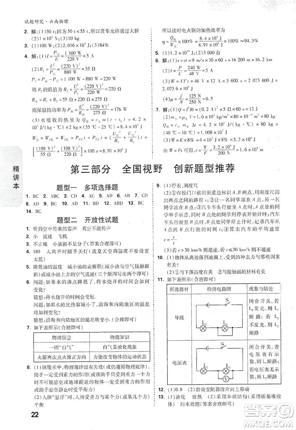 新疆青少年出版社2021萬唯中考試題研究物理云南專版通用版參考答案