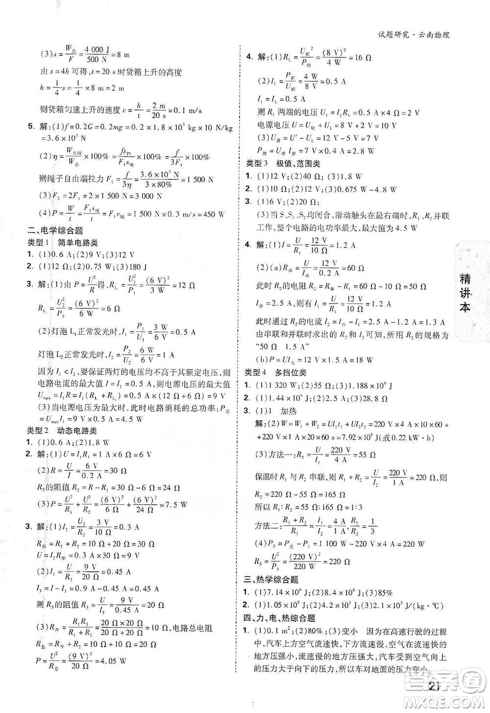 新疆青少年出版社2021萬唯中考試題研究物理云南專版通用版參考答案