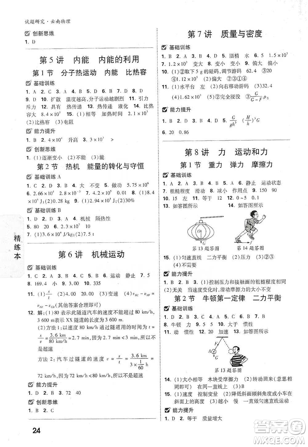 新疆青少年出版社2021萬唯中考試題研究物理云南專版通用版參考答案