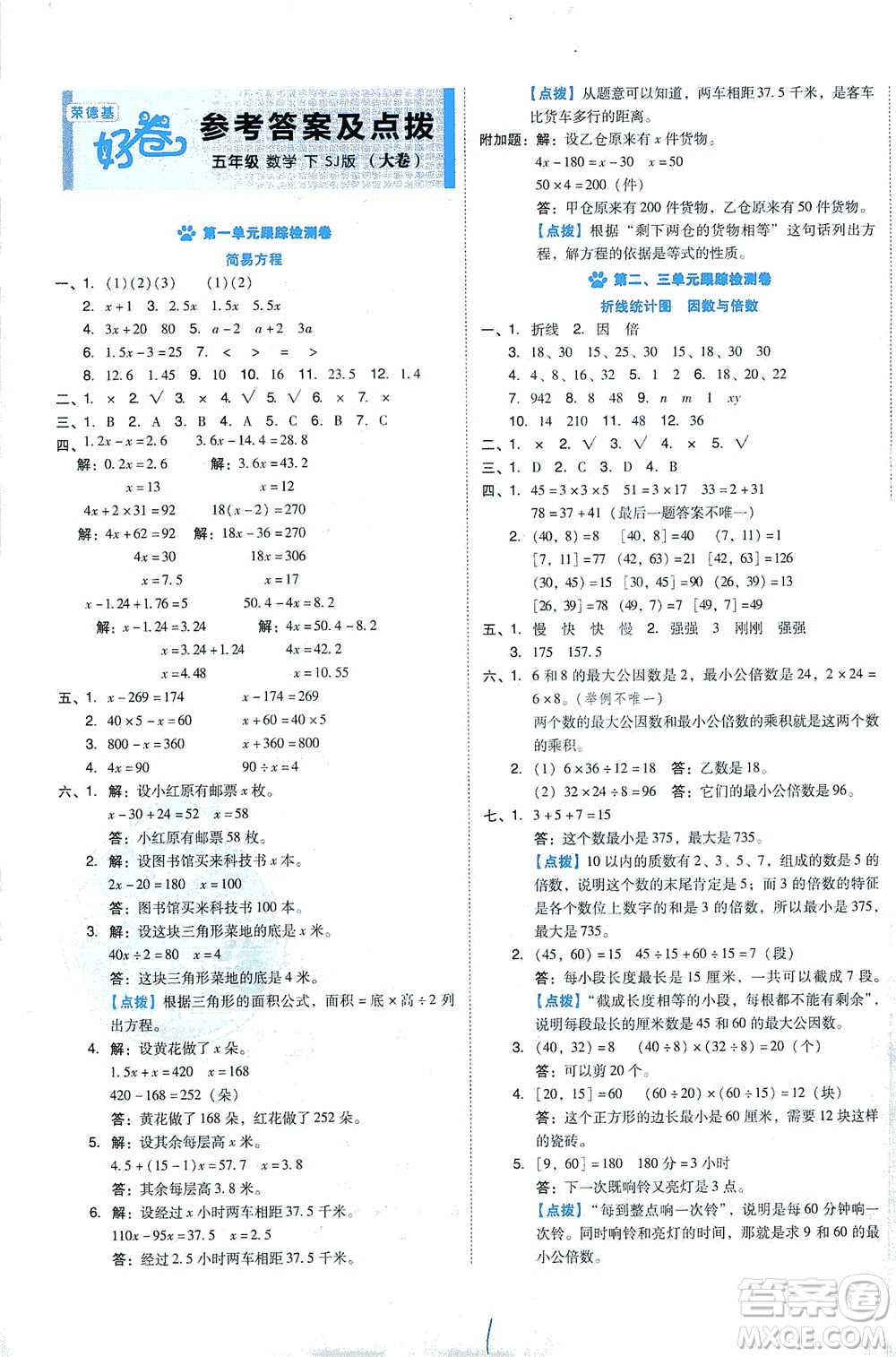 吉林教育出版社2021好卷數(shù)學(xué)五年級(jí)下冊(cè)SJ蘇教版答案