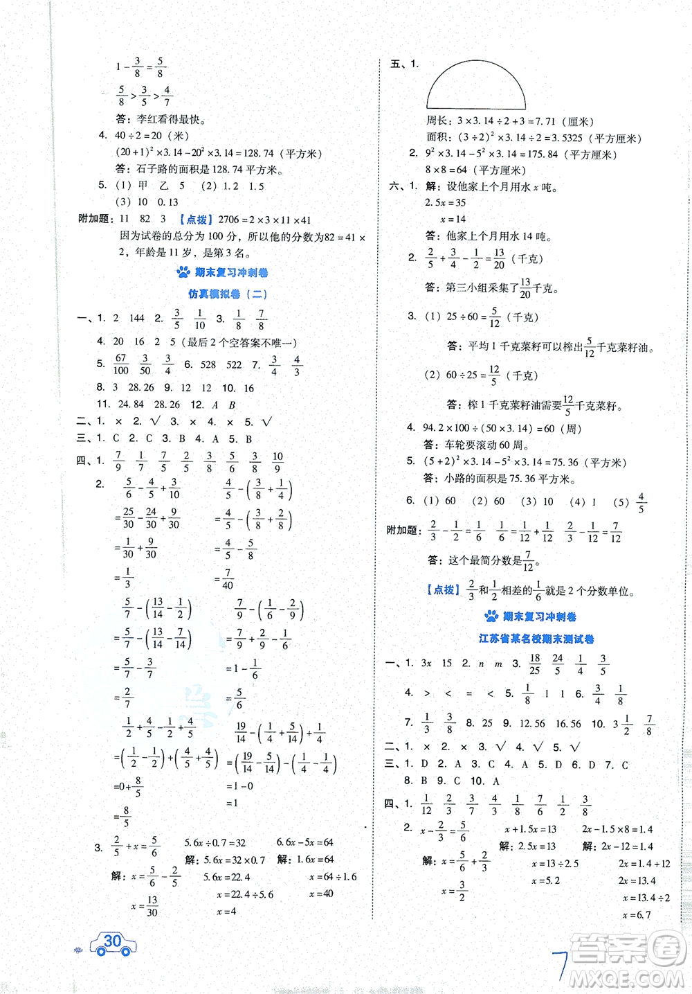 吉林教育出版社2021好卷數(shù)學(xué)五年級(jí)下冊(cè)SJ蘇教版答案